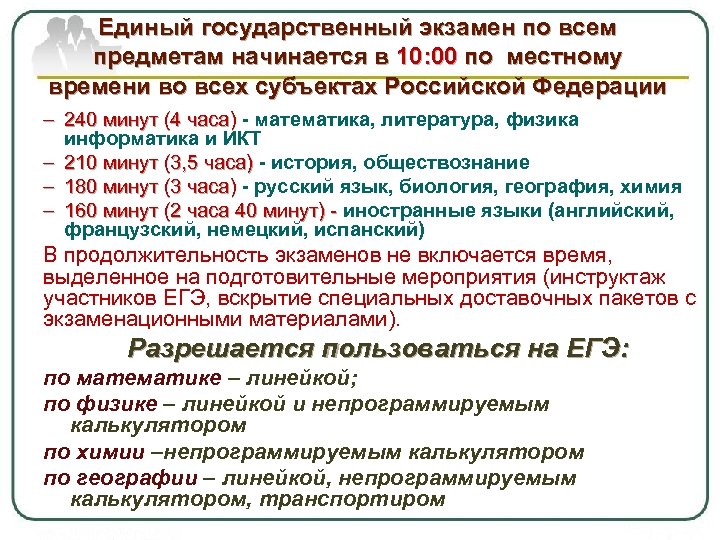Единый государственный экзамен по всем предметам начинается в 10: 00 по местному времени во