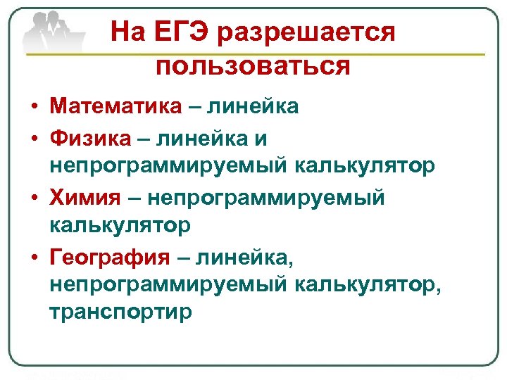 На ЕГЭ разрешается пользоваться • Математика – линейка • Физика – линейка и непрограммируемый