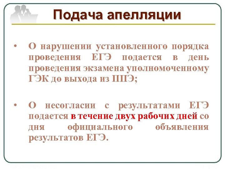 Подача апелляции • О нарушении установленного порядка проведения ЕГЭ подается в день проведения экзамена