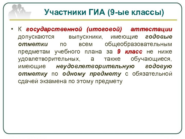 Участники ГИА (9 -ые классы) • К государственной (итоговой) аттестации допускаются выпускники, имеющие годовые