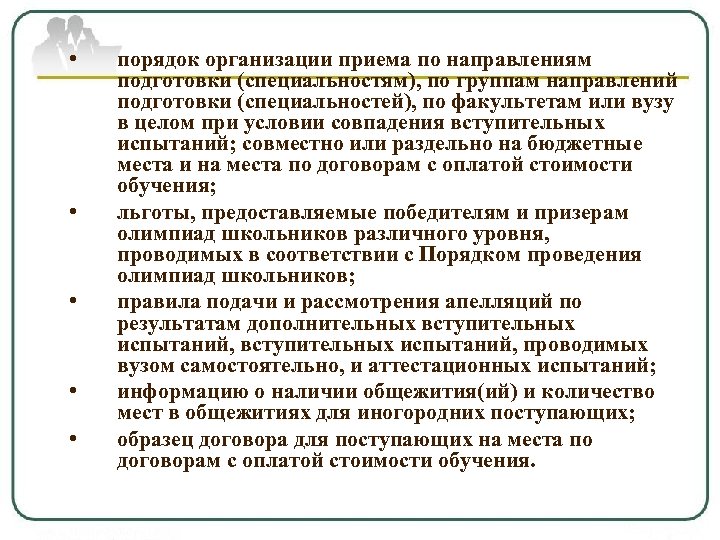  • • • порядок организации приема по направлениям подготовки (специальностям), по группам направлений