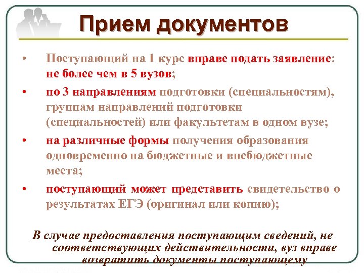 Прием документов • • Поступающий на 1 курс вправе подать заявление: не более чем