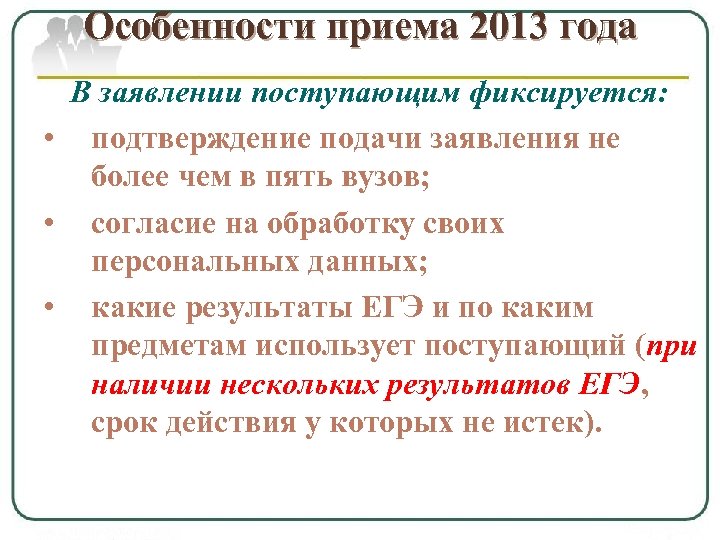 Особенности приема 2013 года В заявлении поступающим фиксируется: • подтверждение подачи заявления не более