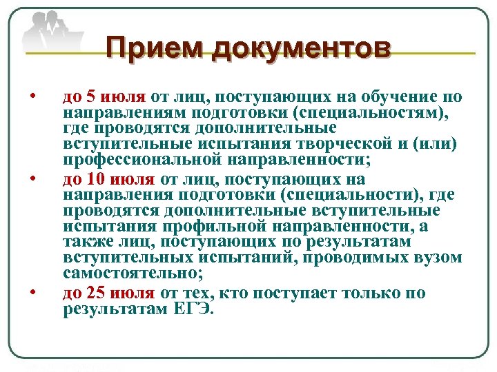 Прием документов • • • до 5 июля от лиц, поступающих на обучение по