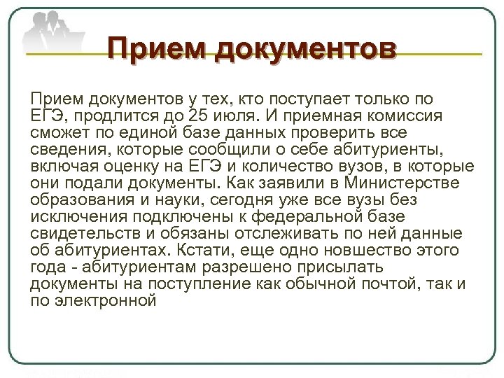 Прием документов у тех, кто поступает только по ЕГЭ, продлится до 25 июля. И