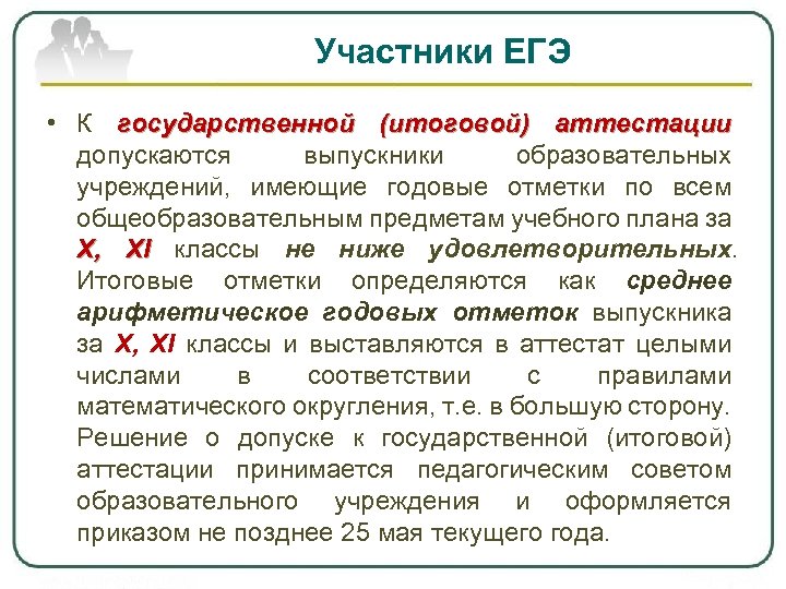 Участники ЕГЭ • К государственной (итоговой) аттестации допускаются выпускники образовательных учреждений, имеющие годовые отметки