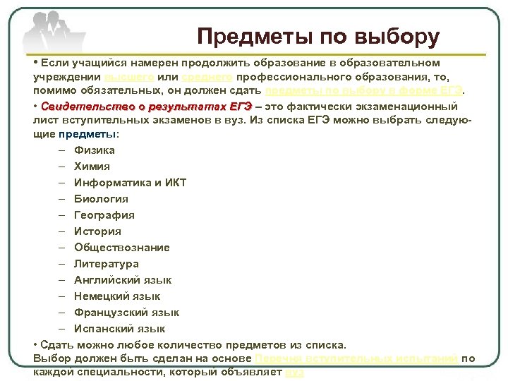 Предметы по выбору • Если учащийся намерен продолжить образование в образовательном учреждении высшего или