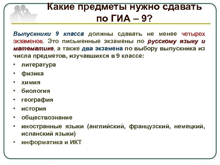 Какие предметы нужно сдавать по ГИА – 9? Выпускники 9 класса должны сдавать не