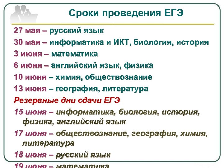 Даты проведения егэ. ЕГЭ русский Дата проведения. Дни проведения ЕГЭ. Время проведения ЕГЭ.