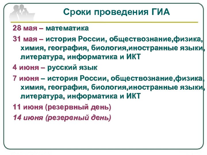 Сроки проведения ГИА 28 мая – математика 31 мая – история России, обществознание, физика,