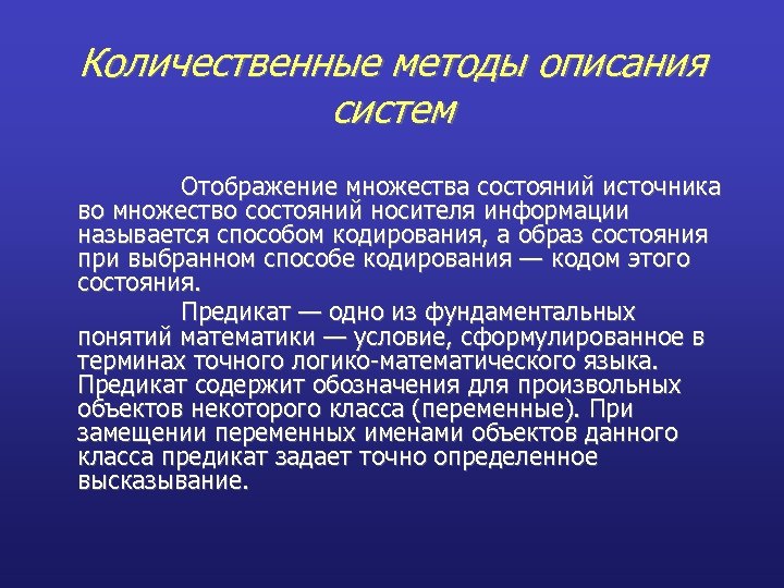 Информационное описание. Методы описания систем. Количественные методы описания информационных систем. Качественные методы описания информационных систем. Уровни представления ИС.