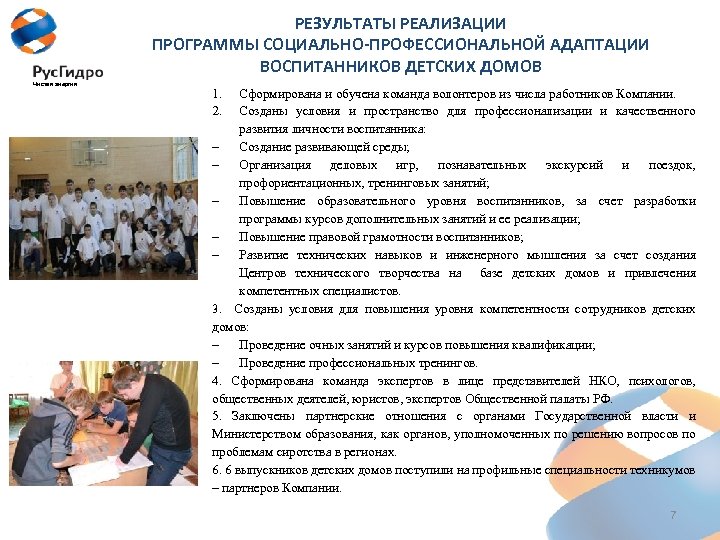 РЕЗУЛЬТАТЫ РЕАЛИЗАЦИИ ПРОГРАММЫ СОЦИАЛЬНО-ПРОФЕССИОНАЛЬНОЙ АДАПТАЦИИ ВОСПИТАННИКОВ ДЕТСКИХ ДОМОВ Чистая энергия 1. 2. Сформирована и