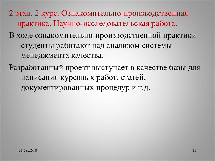 2 этап. 2 курс. Ознакомительно-производственная практика. Научно-исследовательская работа. В ходе ознакомительно-производственной практики студенты работают