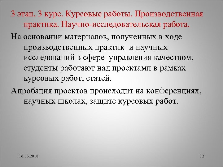 3 этап. 3 курс. Курсовые работы. Производственная практика. Научно-исследовательская работа. На основании материалов, полученных