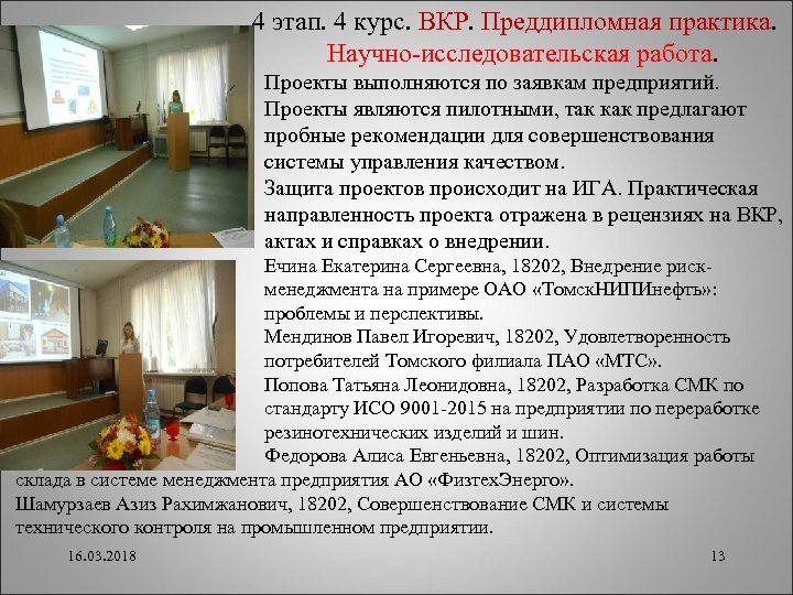  4 этап. 4 курс. ВКР. Преддипломная практика. Научно-исследовательская работа. Проекты выполняются по заявкам