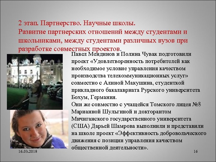 2 этап. Партнерство. Научные школы. Развитие партнерских отношений между студентами и школьниками, между студентами