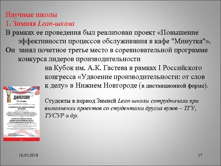 Научные школы 1. Зимняя Lean-школа В рамках ее проведения был реализован проект «Повышение эффективности