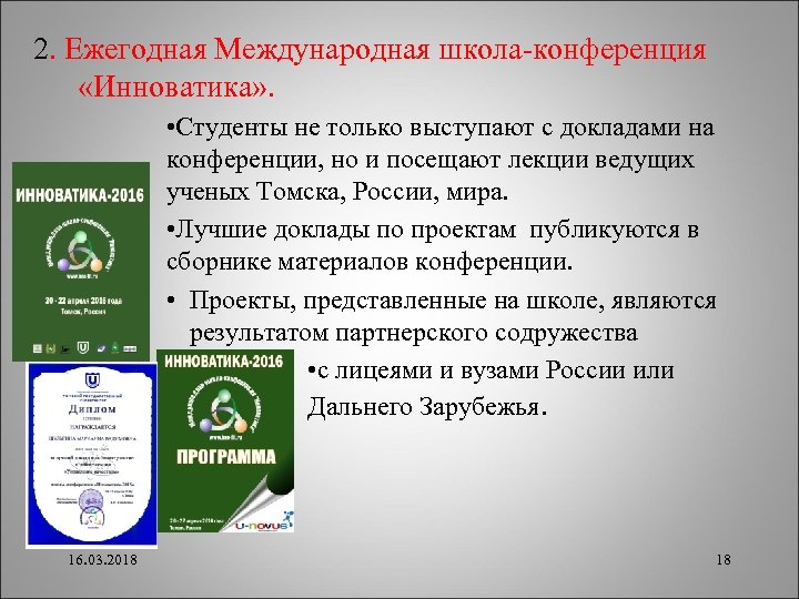 2. Ежегодная Международная школа-конференция «Инноватика» . • Студенты не только выступают с докладами на