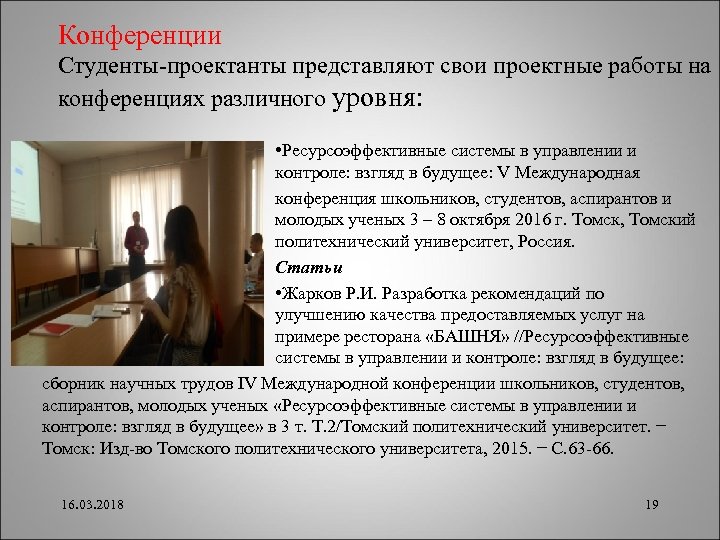 Конференции Студенты-проектанты представляют свои проектные работы на конференциях различного уровня: • Ресурсоэффективные системы в