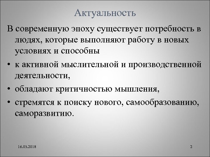 Актуальность В современную эпоху существует потребность в людях, которые выполняют работу в новых условиях