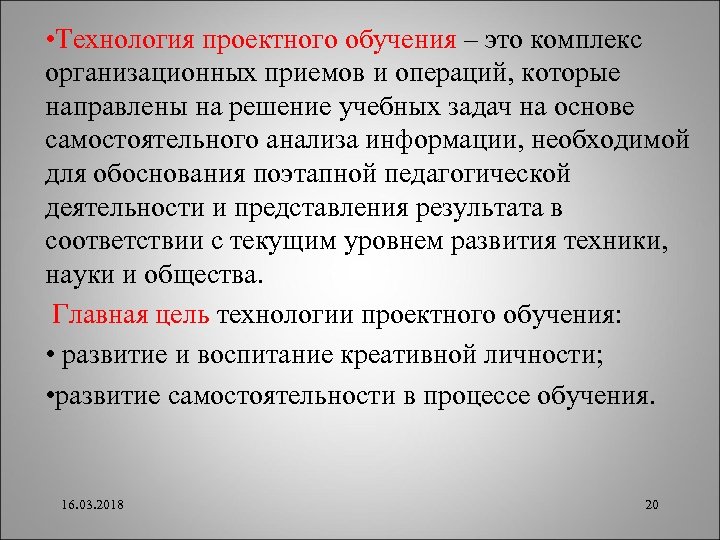  • Технология проектного обучения – это комплекс организационных приемов и операций, которые направлены