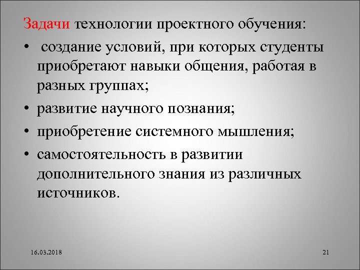 Задачи технологии проектного обучения: • создание условий, при которых студенты приобретают навыки общения, работая