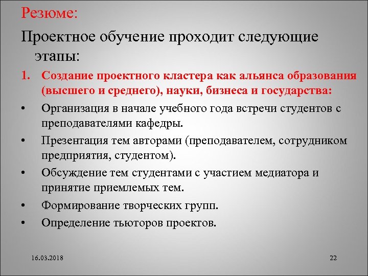 Резюме: Проектное обучение проходит следующие этапы: 1. Создание проектного кластера как альянса образования (высшего