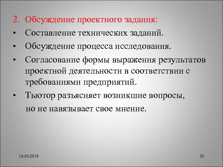 2. • • • Обсуждение проектного задания: Составление технических заданий. Обсуждение процесса исследования. Согласование