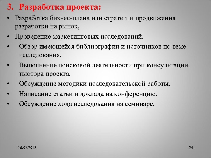3. Разработка проекта: • Разработка бизнес-плана или стратегии продвижения разработки на рынок, • Проведение