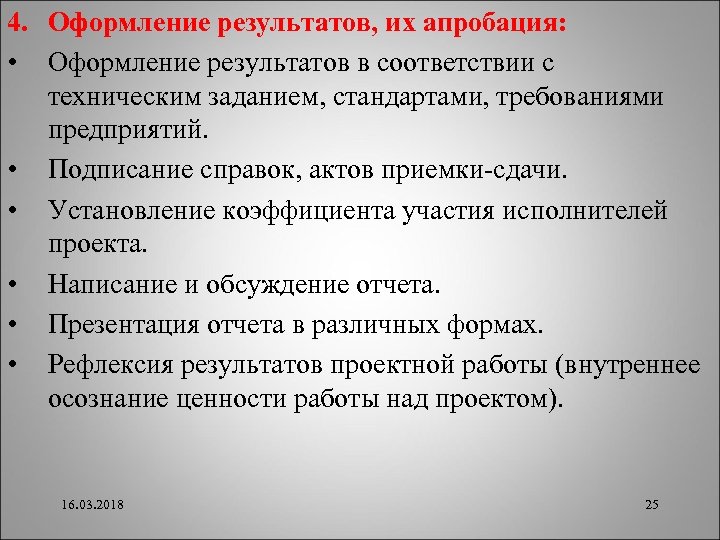 4. Оформление результатов, их апробация: • Оформление результатов в соответствии с техническим заданием, стандартами,
