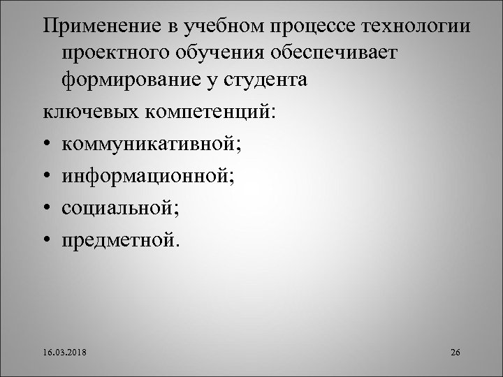 Применение в учебном процессе технологии проектного обучения обеспечивает формирование у студента ключевых компетенций: •