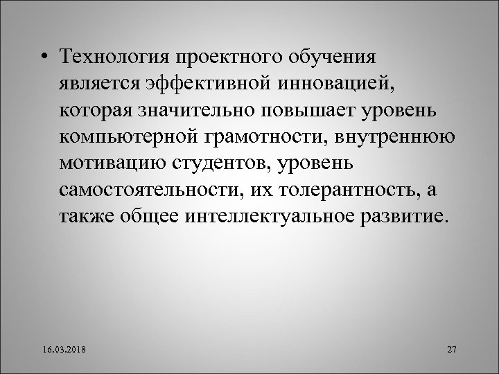  • Технология проектного обучения является эффективной инновацией, которая значительно повышает уровень компьютерной грамотности,