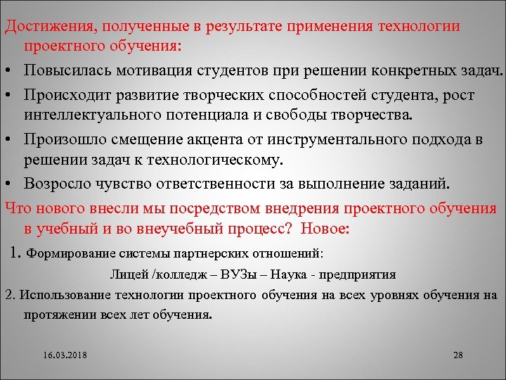Достижения, полученные в результате применения технологии проектного обучения: • Повысилась мотивация студентов при решении