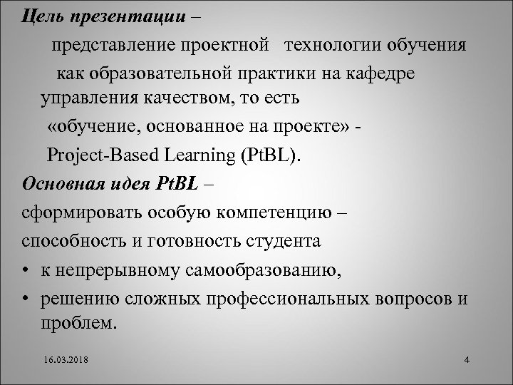 Цель презентации – представление проектной технологии обучения как образовательной практики на кафедре управления качеством,