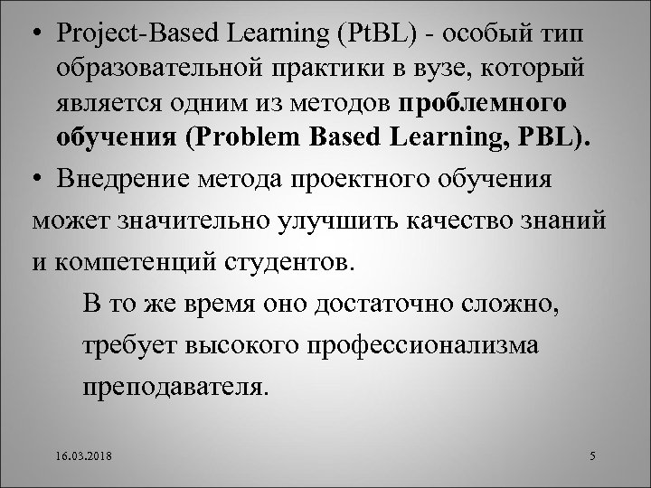  • Project-Based Learning (Pt. BL) - особый тип образовательной практики в вузе, который