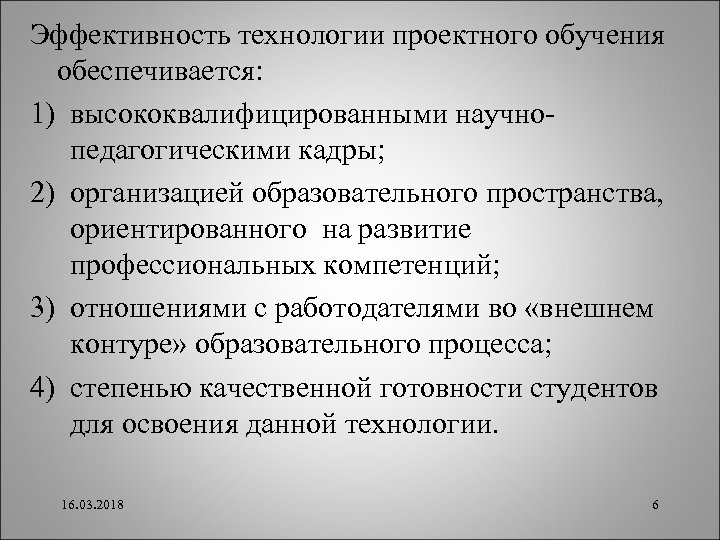 Эффективность технологии проектного обучения обеспечивается: 1) высококвалифицированными научнопедагогическими кадры; 2) организацией образовательного пространства, ориентированного