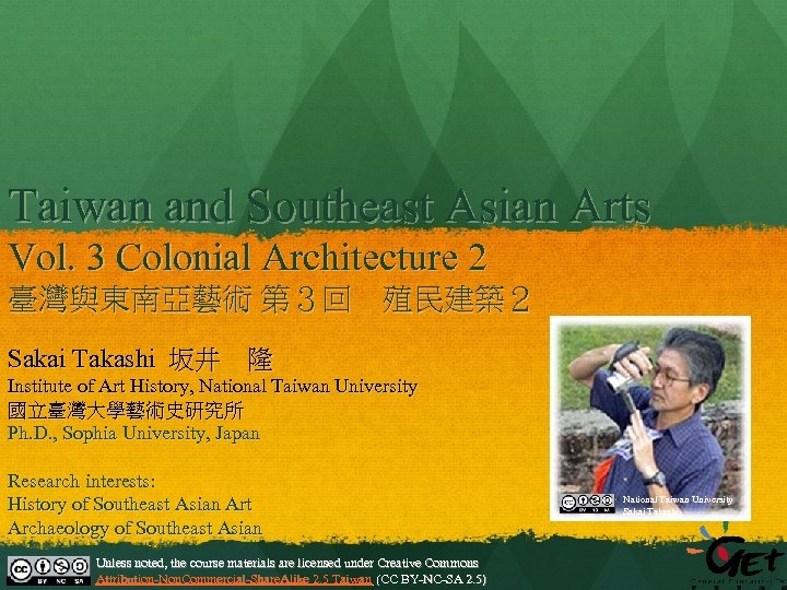 Taiwan and Southeast Asian Arts Vol. 3 Colonial Architecture 2 臺灣與東南亞藝術 第３回　殖民建築２ Sakai Takashi