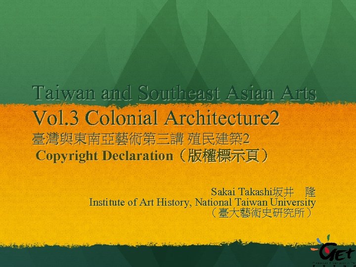 Taiwan and Southeast Asian Arts Vol. 3 Colonial Architecture 2 臺灣與東南亞藝術第三講 殖民建築2 Copyright Declaration（版權標示頁）