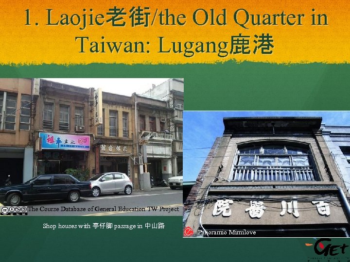 1. Laojie老街/the Old Quarter in Taiwan: Lugang鹿港 The Course Database of General Education TW