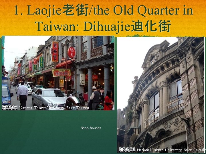 1. Laojie老街/the Old Quarter in Taiwan: Dihuajie迪化街 National Taiwan University Sakai Takashi Shop houses