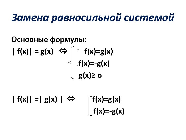 Замена равносильной системой Основные формулы: | f(x)| = g(x) f(x)=g(x) f(x)=-g(x)≥ o | f(x)|