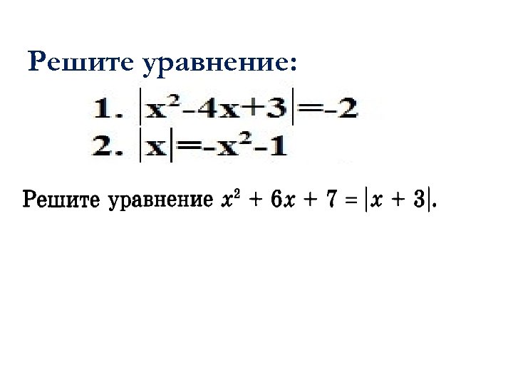 Решите уравнение: 
