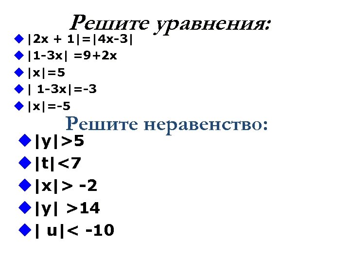 Решите уравнения: u |2 х + 1|=|4 x-3| u |1 -3 x| =9+2 x