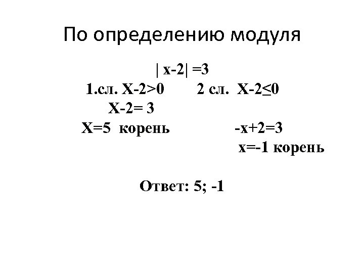 По определению модуля | x-2| =3 1. сл. Х-2>0 2 сл. Х-2≤ 0 X-2=