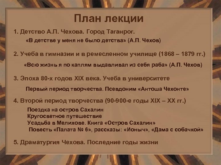 План лекции 1. Детство А. П. Чехова. Город Таганрог. «В детстве у меня не