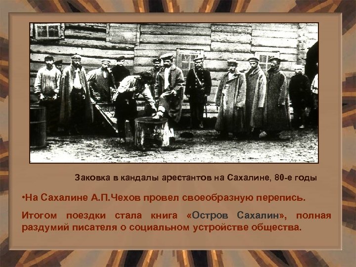 Заковка в кандалы арестантов на Сахалине, 80 -е годы • На Сахалине А. П.