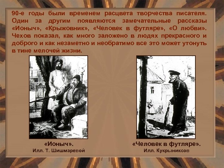 90 -е годы были временем расцвета творчества писателя. Один за другим появляются замечательные рассказы