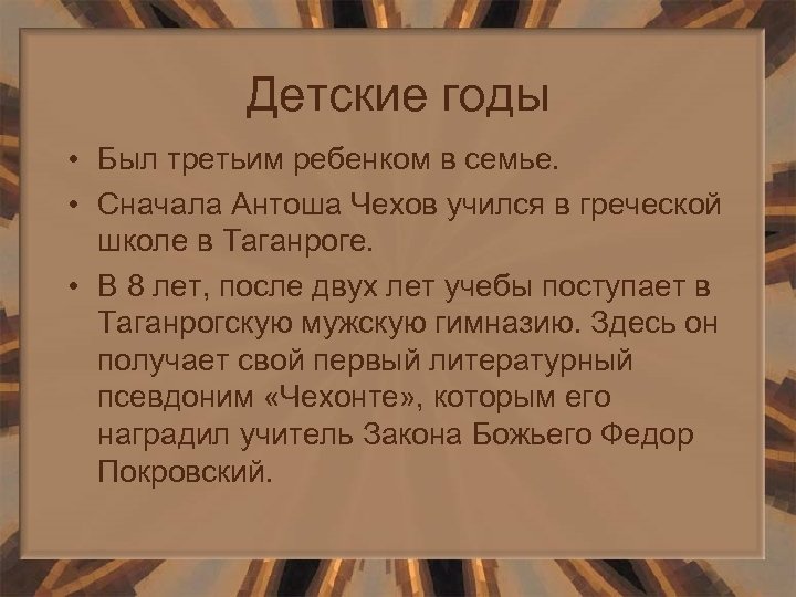 Детские годы • Был третьим ребенком в семье. • Сначала Антоша Чехов учился в