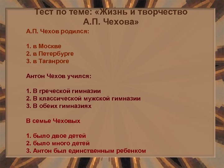 Тест по теме: «Жизнь и творчество А. П. Чехова» А. П. Чехов родился: 1.