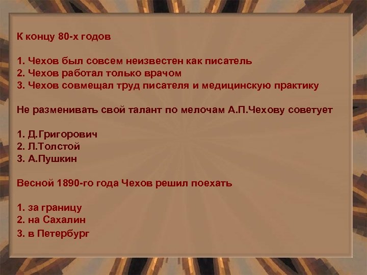 К концу 80 -х годов 1. Чехов был совсем неизвестен как писатель 2. Чехов